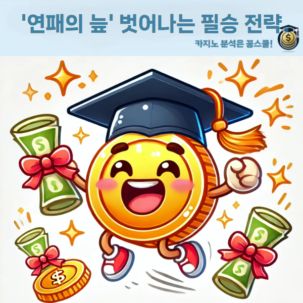 온라인 바카라 연패를 끊고 연승 전환하는 3가지 필승 전략