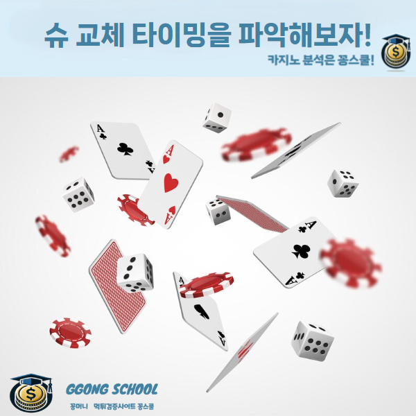 온라인 바카라 슈 교체 타이밍 전략 안내 이미지