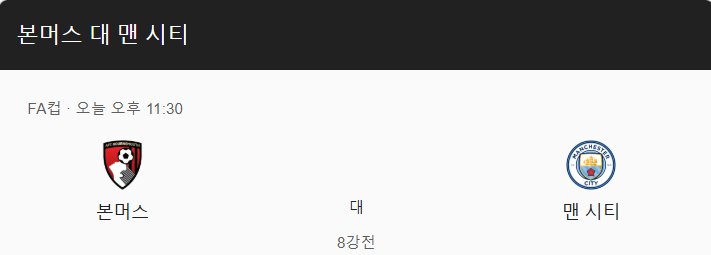 2025년 3월 31일 본머스 vs 맨시티 예상 스코어 및 베팅 추천 - 핸디캡 -1.5 오버 2.5