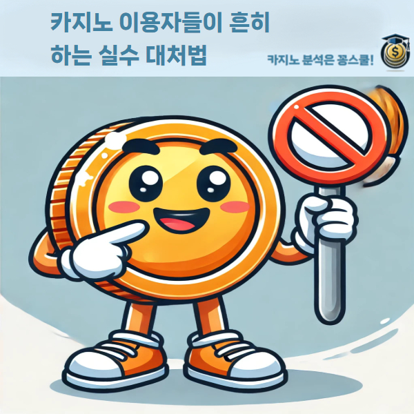 온라인 카지노 실수 방지 전략 가이드
