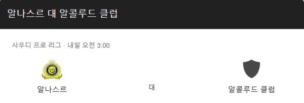 알 나스르 FC와 알 콜루드 클럽의 2025년 3월 15일 경기 일정과 예상 스코어 3대1 및 베팅 추천 정보