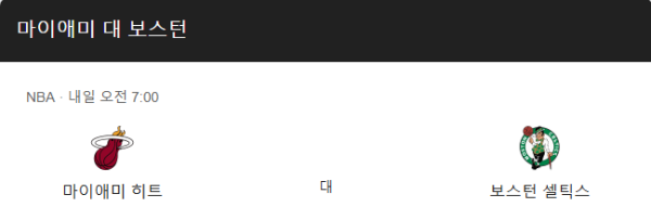 보스턴 셀틱스와 마이애미 히트의 예상 스코어 109 대 102 및 베팅 추천 승무패 분석