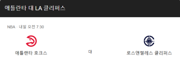 LA 클리퍼스와 애틀랜타 호크스의 2025년 3월 15일 NBA 예상 스코어 114-106 및 베팅 추천 분석 정보