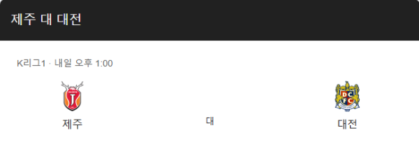 제주 유나이티드와 대전 하나시티즌 K리그1 예상 스코어 2-1 및 승무패, 핸디캡, 언더오버 베팅 추천 분석 정보
