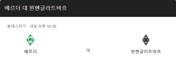 베르더 브레멘 vs 보루시아 묀헨글라트바흐 2025년 3월 15일 예상 스코어 1-2, 승무패, 핸디캡, 언더오버 베팅 분석 정보
