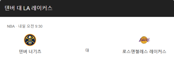 NBA LA 레이커스 vs 덴버 너게츠 경기 일정 및 예상 스코어 115-112 안내 이미지