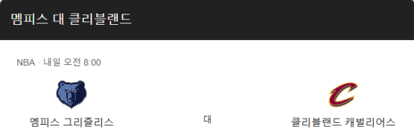 NBA 클리블랜드 vs 멤피스 예상 스코어 112-106 및 승무패, 핸디캡, 언더오버 베팅 추천