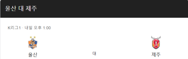 울산 현대와 제주 유나이티드 경기 예상 스코어 및 베팅 추천
