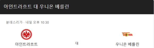 프랑크푸르트와 우니온 베를린 경기 예상 스코어 및 베팅 추천