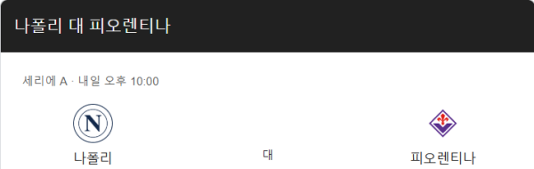 나폴리와 피오렌티나 경기 예상 스코어 및 베팅 추천