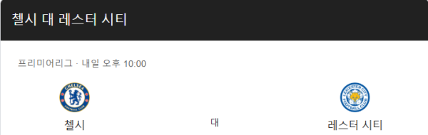첼시와 레스터 시티 경기 예상 스코어 및 베팅 추천