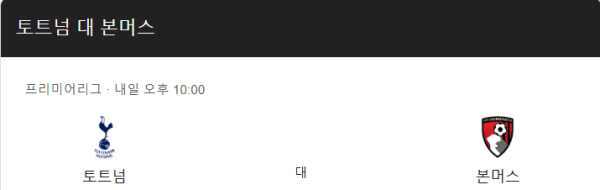 토트넘과 본머스 경기 예상 스코어 및 베팅 추천