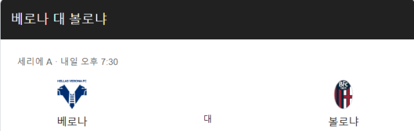 베로나와 볼로냐 경기 예상 스코어 및 베팅 추천