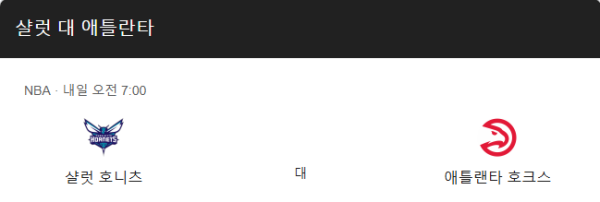 애틀랜타 호크스와 샬럿 호네츠 경기 일정 및 예상 스코어