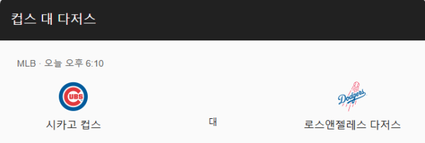 LA 다저스와 시카고 컵스 경기 일정 및 예상 스코어