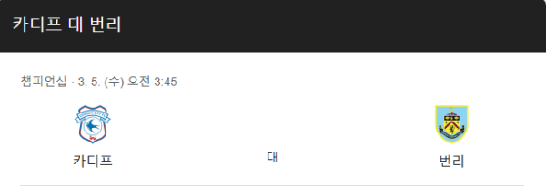 EFL 챔피언십 3월 5일 카디프 시티 vs 번리 경기 일정