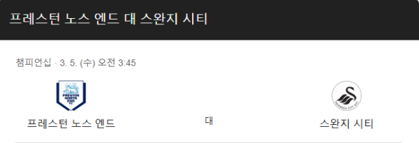 EFL 챔피언십 3월 5일 프레스턴 노스 엔드 vs 스완지 시티 경기일정