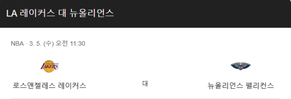 NBA 3월 5일 경기 분석 - 뉴올리언즈 vs LA 레이커스, 경기 일정