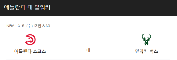 NBA 3월 5일 경기 분석 - 밀워키 vs 애틀랜타, 경기일정