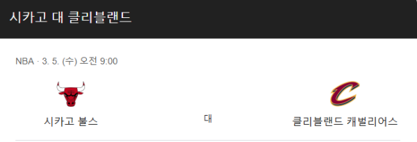 NBA 3월 5일 경기 분석 - 클리블랜드 캐벌리어스 vs 시카고 불스, 경기 일정