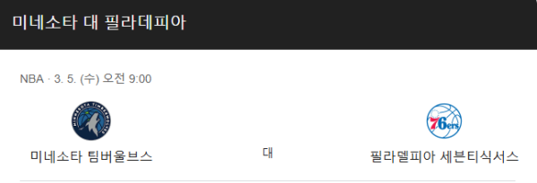 NBA 3월 5일 경기 분석 - 필라델피아 세븐티식서스 vs 미네소타 팀버울브스 경기 일정