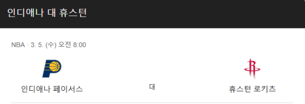 휴스턴 로케츠 vs 인디애나 페이서스 경기 일정