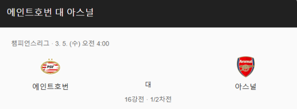 PSV 아인트호벤 vs 아스널 경기일정