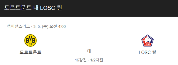 보루시아 도르트문트 vs 릴 예상 스코어 및 경기일정
