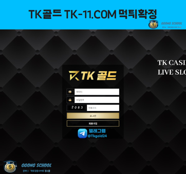 TK골드 먹튀 검증 – 100만 원 환전 거부 피해 사례 분석