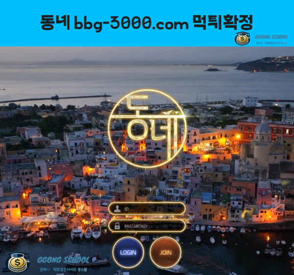 동네(BBG-3000) 먹튀 검증 - 200만 원 환전 거부 피해 사례 분석