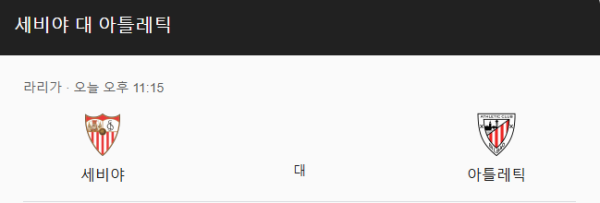 세비야 FC와 아틀레틱 빌바오 경기 일정 및 예상 스코어