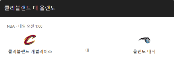 올랜도 매직과 클리블랜드 캐벌리어스 경기 일정 및 예상 스코어