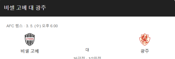 AFC 챔피언스리그 엘리트 3월 5일 - 비셀 고베 vs 광주 FC 경기 스포츠분석 및 승부 예측 스코어