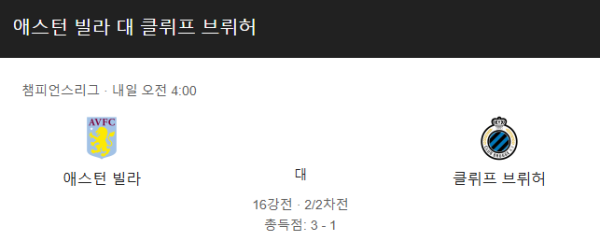 애스턴 빌라 vs 클럽 브뤼헤 챔피언스리그 16강 경기 일정 및 예상 스코어 분석