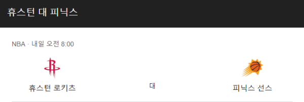 피닉스 선즈 vs 휴스턴 로케츠 NBA 경기 일정 및 예상 스코어 베팅 추천 분석