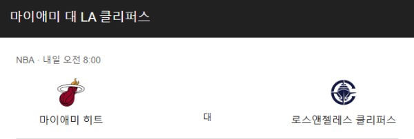 LA 클리퍼스 vs 마이애미 히트 NBA 경기 일정 및 예상 스코어 베팅 추천 분석