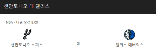 댈러스 매버릭스 vs 샌안토니오 스퍼스 NBA 경기 일정, 예상 스코어 및 베팅 추천 분석