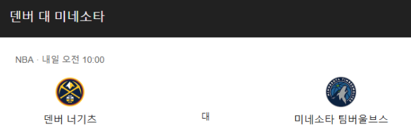 미네소타 팀버울브스 vs 덴버 너게츠 NBA 경기 일정 및 예상 스코어 베팅 추천 분석
