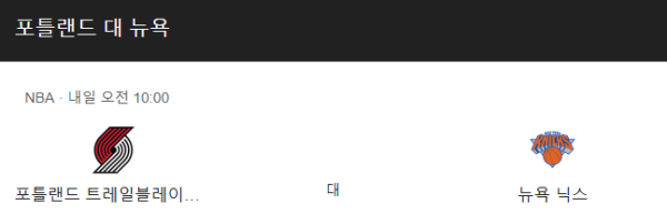 뉴욕 닉스 vs 포틀랜드 트레일블레이저스 NBA 경기 일정 및 예상 스코어 베팅 추천 분석