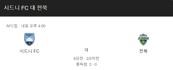 시드니 FC vs 전북 현대 AFC 챔피언스리그 경기 일정, 예상 스코어 및 베팅 추천 정보