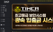 팀카지노(TIM카지노) 먹튀 검증 - 132만 원 환전 거부 피해 사례