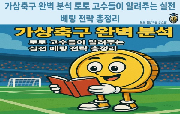 가상축구 토토 베팅 전략과 확률 분석 가이드