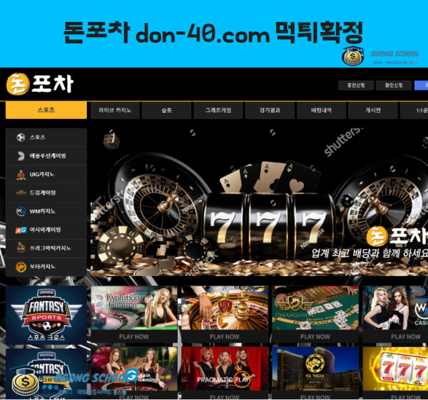 돈포차(DON-40) 먹튀 검증 – 600만 원 환전 거부 피해 사례 분석