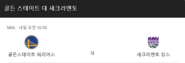 2025년 3월 14일 NBA 새크라멘토 킹스 vs 골든스테이트 워리어스 예상 스코어 및 베팅 추천