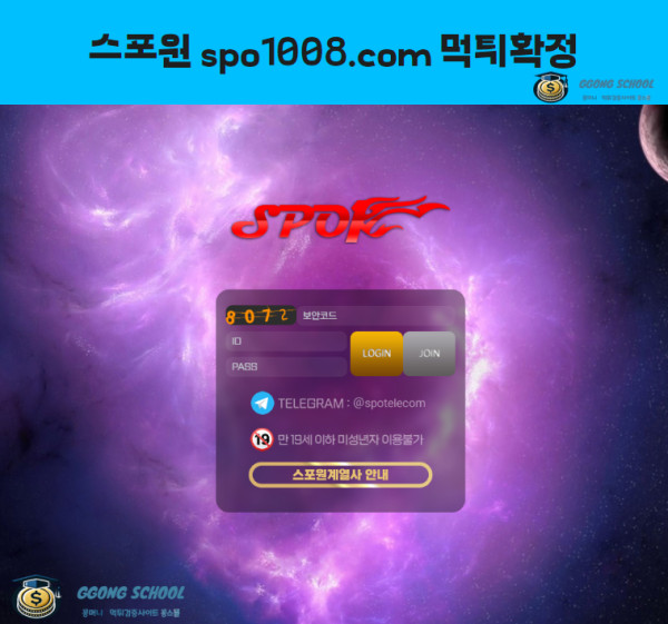 스포원(SPO1008) 먹튀 검증 - 8,300만 원 환전 거부 피해 사례