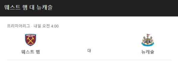 뉴캐슬 유나이티드 vs 웨스트햄 프리미어리그 경기 분석 및 베팅 추천