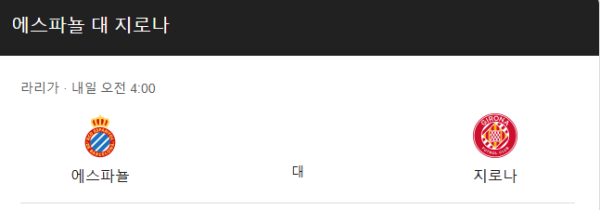 지로나 vs 에스파뇰 라리가 경기 분석 및 베팅 추천