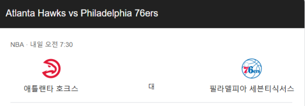 2025년 3월 11일 NBA 애틀란타 호크스 vs 필라델피아 세븐티식서스 경기 분석 및 베팅 추천