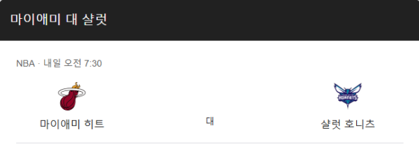 샬럿 호네츠 vs 마이애미 히트 NBA 정규 시즌 경기 분석 및 베팅 추천