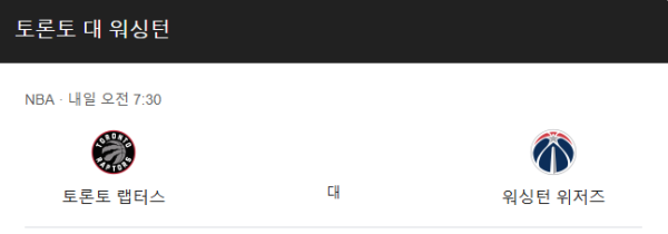 워싱턴 위저즈 vs 토론토 랩터스 NBA 2025년 3월 11일 경기 분석 및 승부 예측